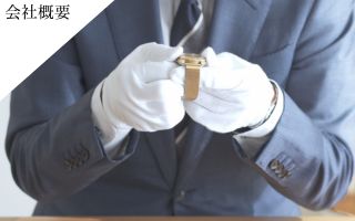 会社概要